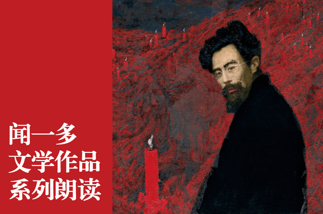 云朗读第11期馆长读闻一多首部诗作红烛