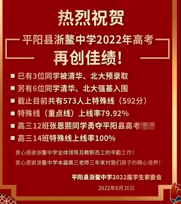 其中,平阳浙鳌中学的一封"成绩单",惊艳了平阳.