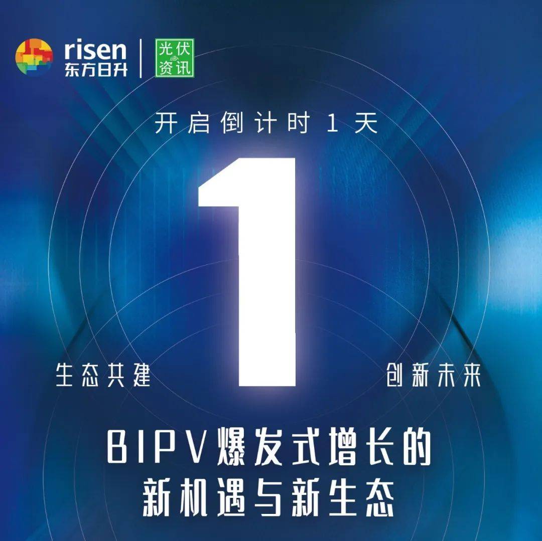 直播预告，倒计时1天 BIPV爆发式增长的新机遇与新生态！_PVinfo_资讯_爆发式