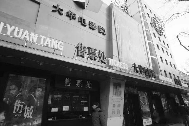 老北京首屈一指的大华电影院阔别多年归来华丽变身城市表演艺术中心