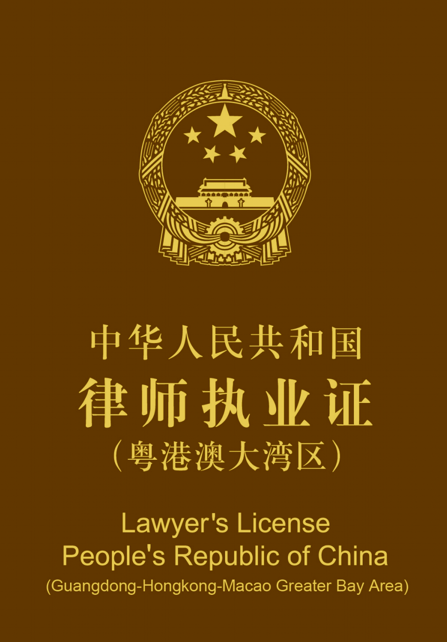 司法部6月28日起启用律师执业证粤港澳大湾区
