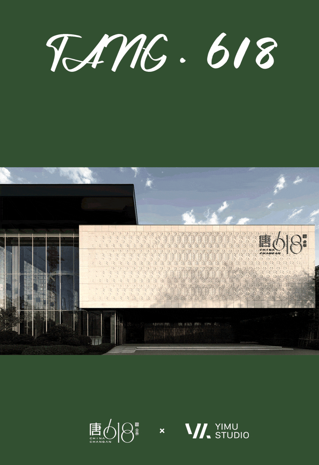 ccdwatg奕木设计西安金泰唐618售楼部及样板间设计方案效果图落地实景