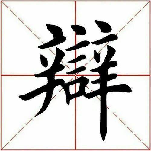 【每日一字】 67辩(2858)2022.06.29_砚田_收笔_书法