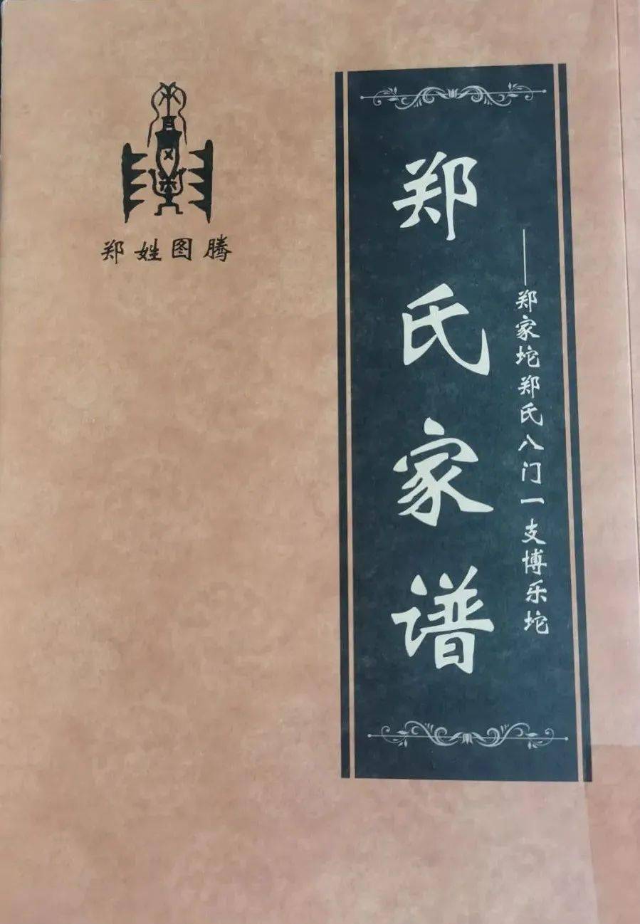 《鄭氏家譜》part.01圖書推薦捐品推薦人皆有源,家必有譜.