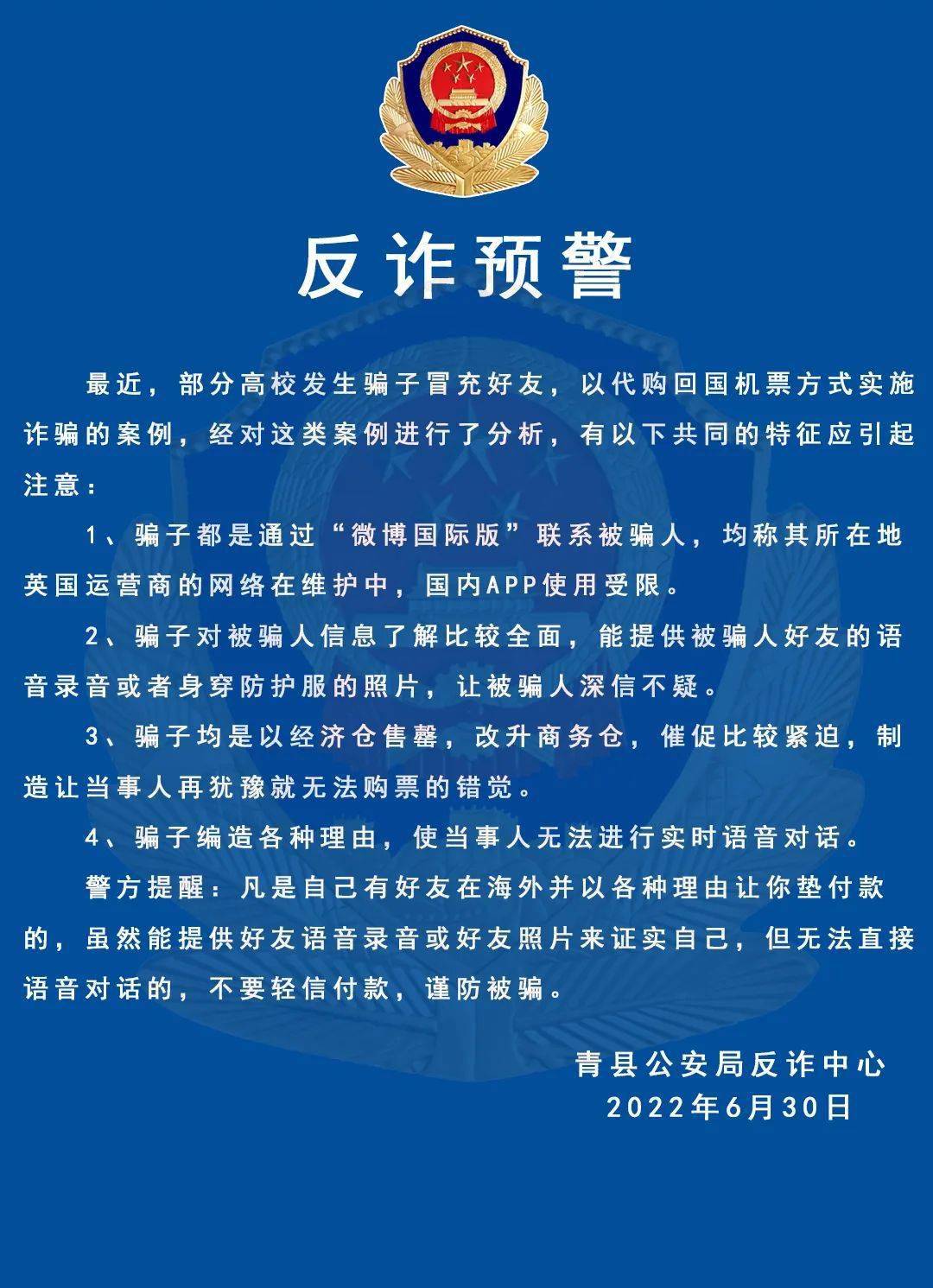 青县公安局发布反诈中心预警