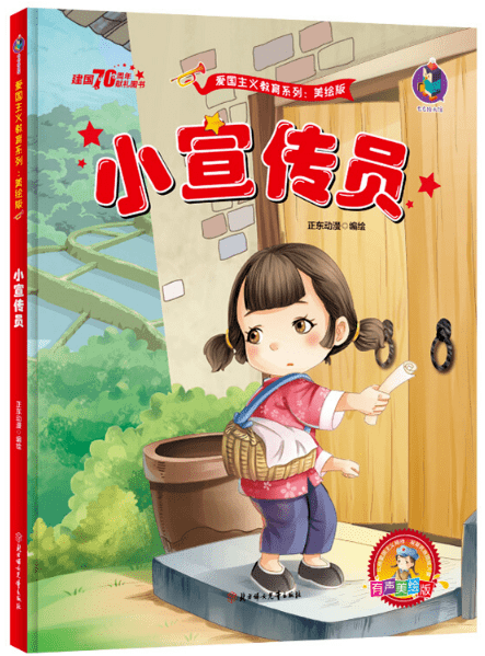 正东动漫 编绘北方妇女儿童出版社小宣传员石宝芹出生在江苏省响水县
