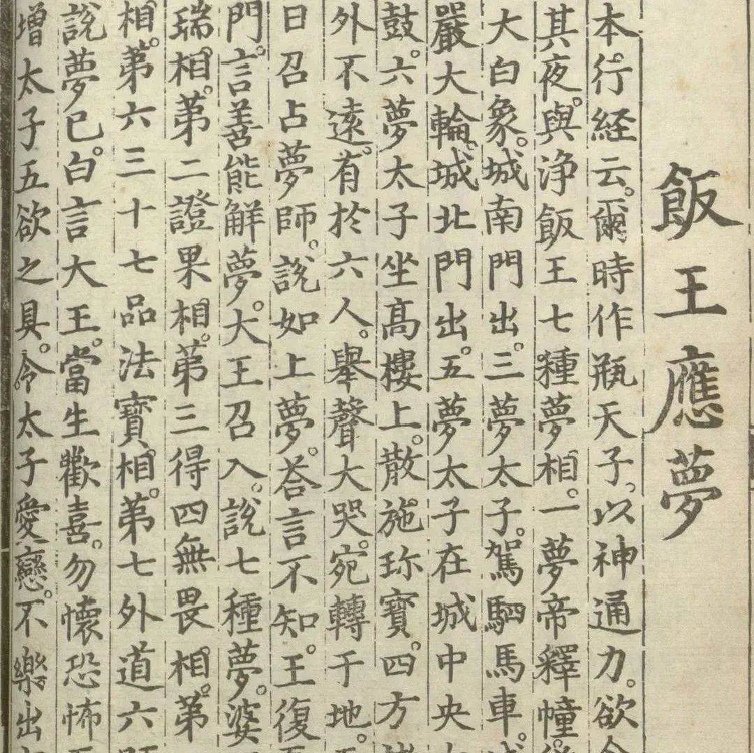 释氏源流应化事迹 | 饭王应梦_太子_婆罗门_门出
