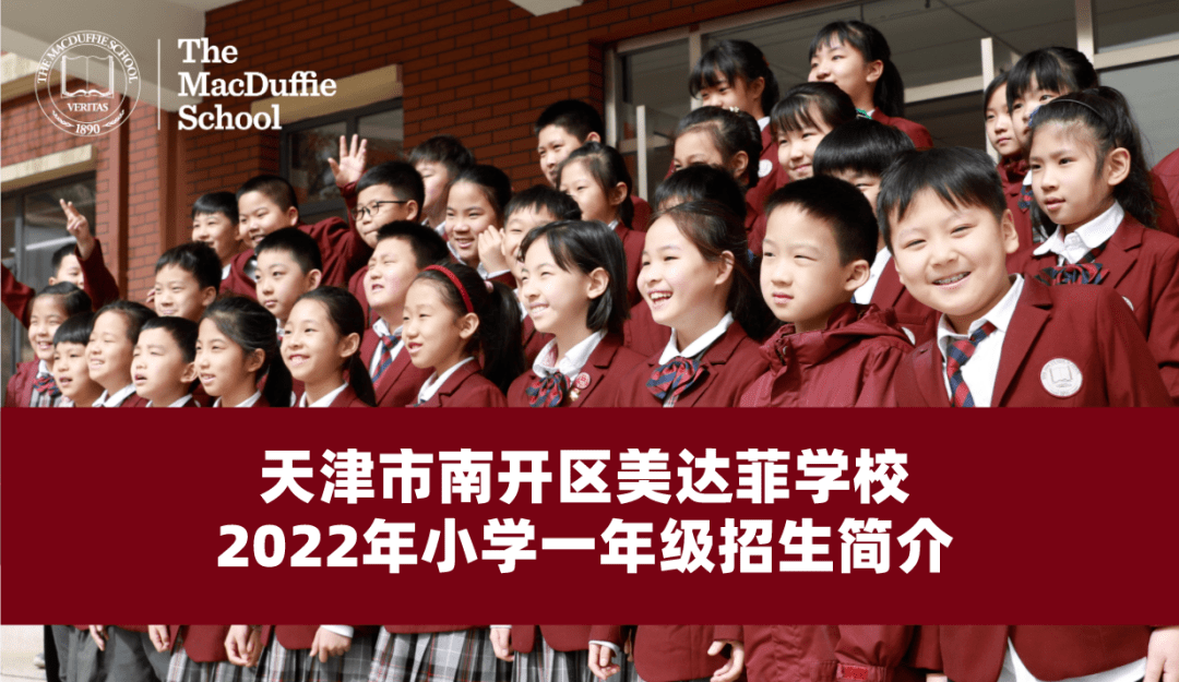 2022年南开日新初中部,美达菲学校初中部,小学部招生简章_天津_工作