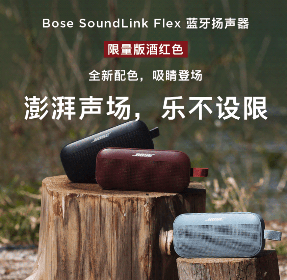 Bose 推出 SoundLink Flex 蓝牙音箱酒红色限量版，售价 1399 元