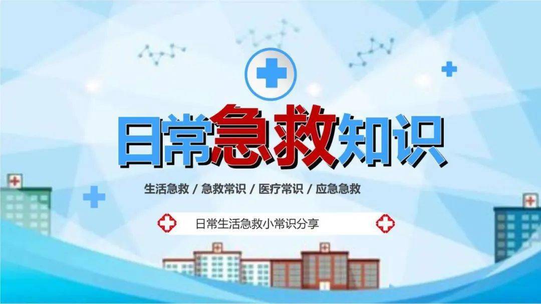 成都借卵包男孩（我们应该知道的急救小常识）