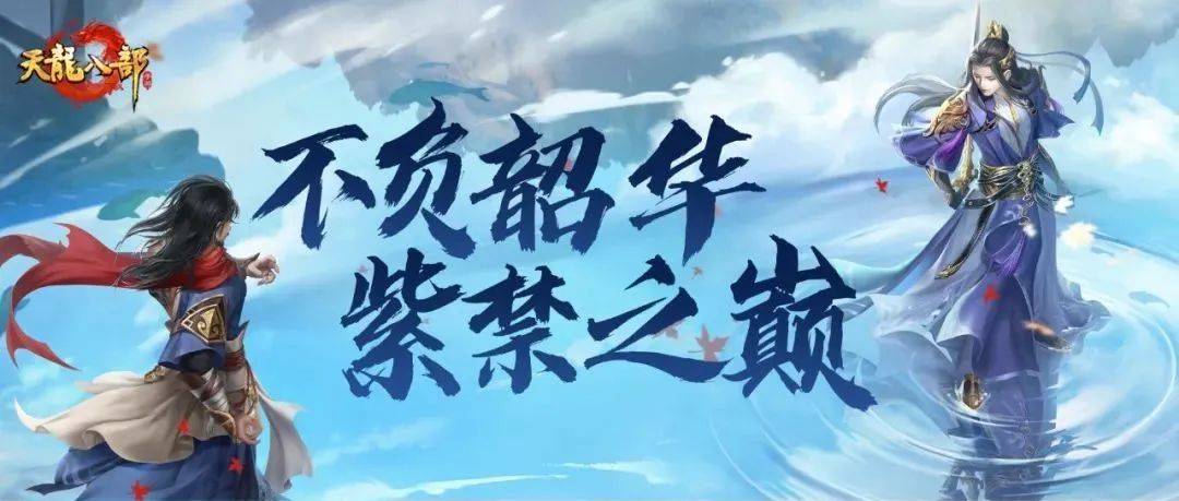 长江后浪推前浪,黑马【紫禁之巅】问鼎江湖之最!
