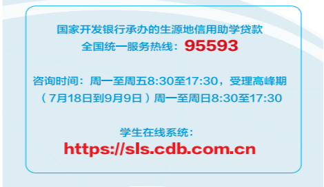 國家開發銀行生源地信用助學貸款政策簡介