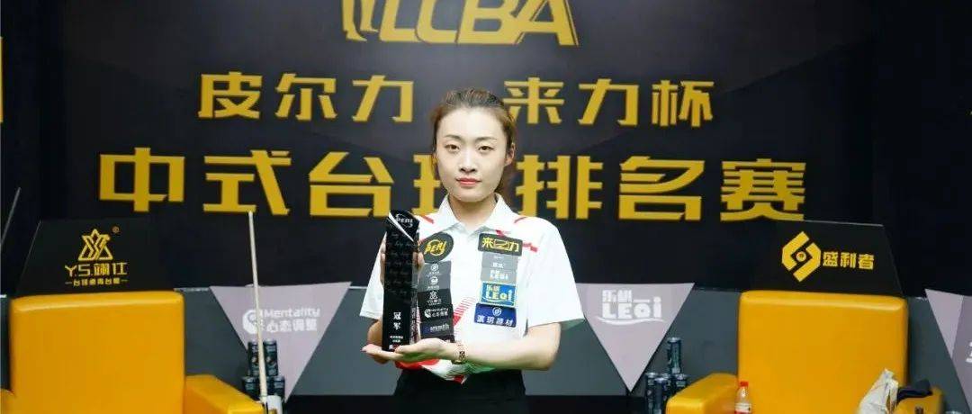 刘夏芝勇夺LCBA排名赛(杭州滨港站)冠军,下一站征程继续!_郑肖淮_皮尔力·来力_台球