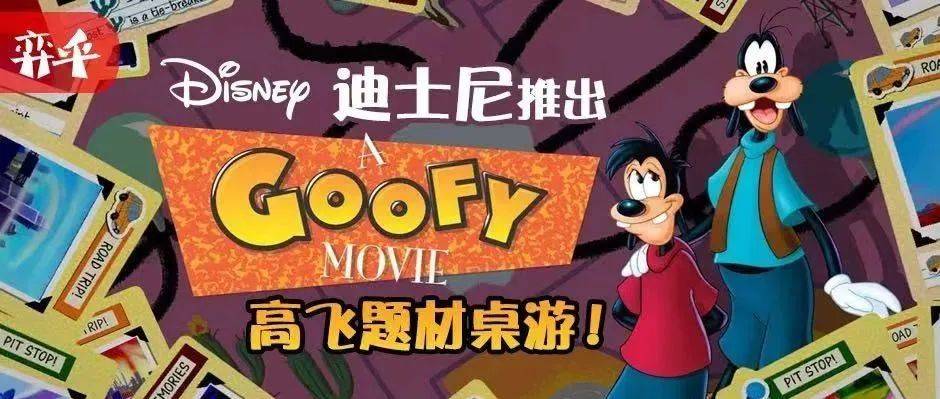 迪士尼推出高飞题材桌游!_迪斯尼_网络_游戏