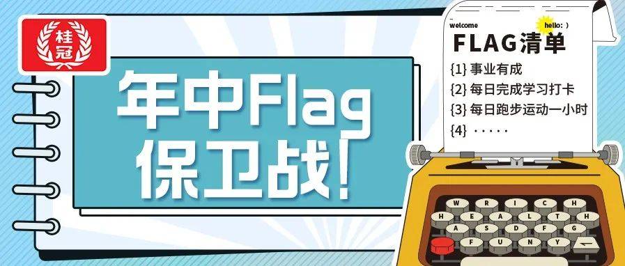 年中Flag保卫战!虽迟但到!_销售_方式_Flag