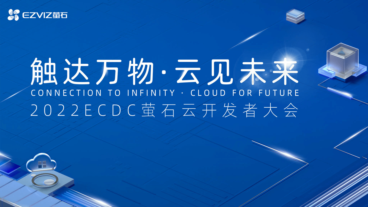 2022 ECDC 萤石云开发者大会直播（视频）_智能_生态_安全为