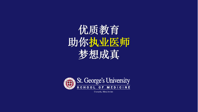 圣乔治大学国际医学院图片