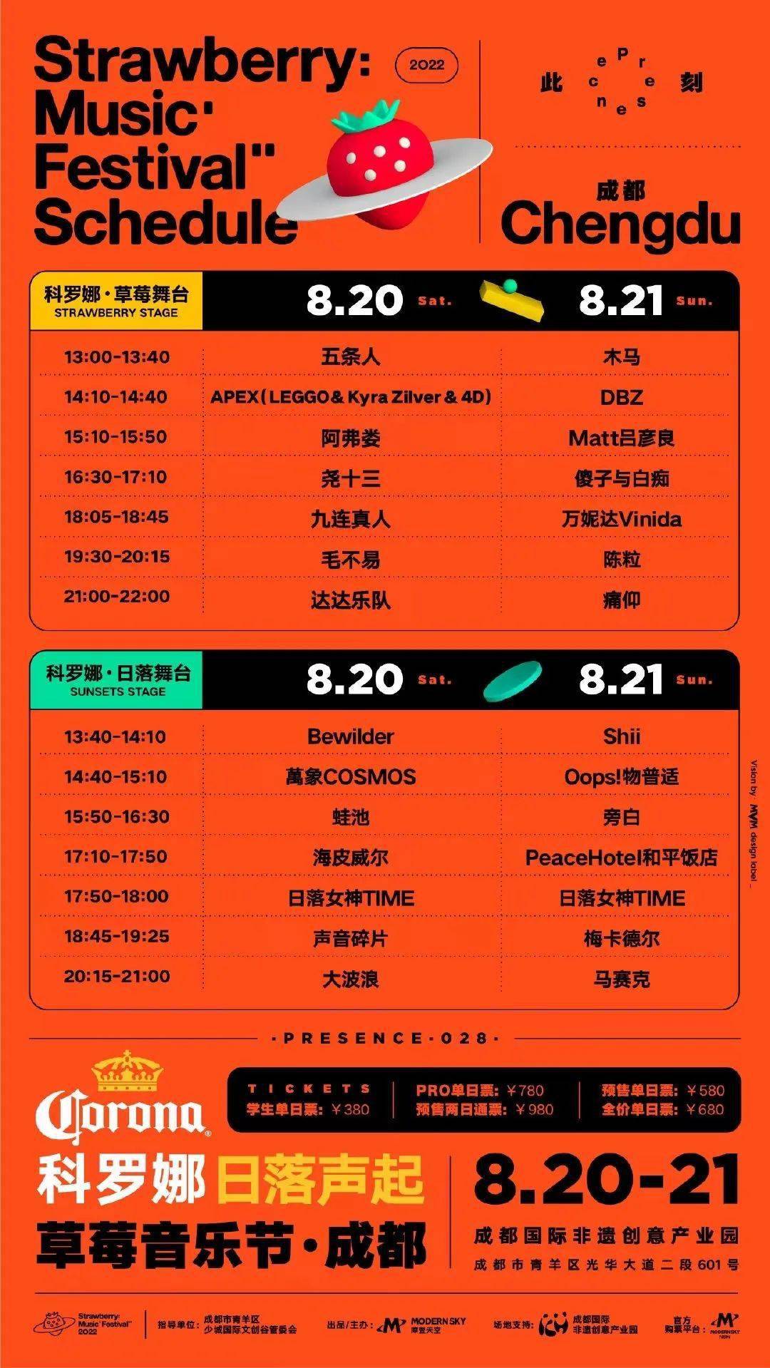 2022成都草莓音乐节阵容发布!_达达乐队_阿弗_海皮