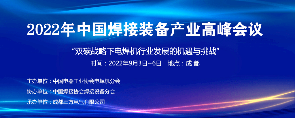 重點關注｜“2022年中國焊接裝備產業高峰會議”即將在成都召開
