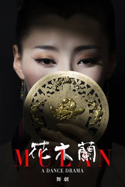甬产舞剧《花木兰》将代表中国参加第50届塞万提斯国际艺术节
