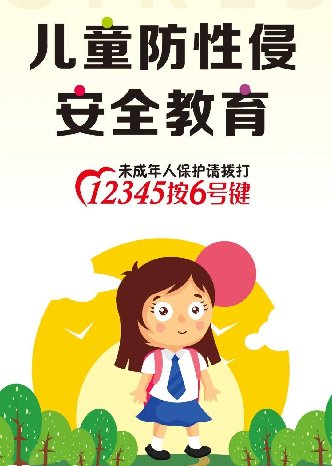 一图读懂丨儿童防性侵安全教育