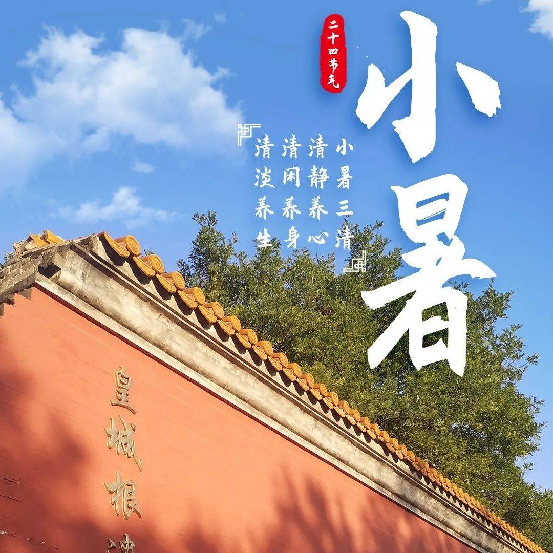 今日小暑｜倏忽温风至 因循小暑来_时节_元稹_民间