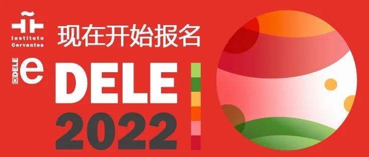 2022年DELE考试北京地区9月场次增设青少年级别_de_el_centro