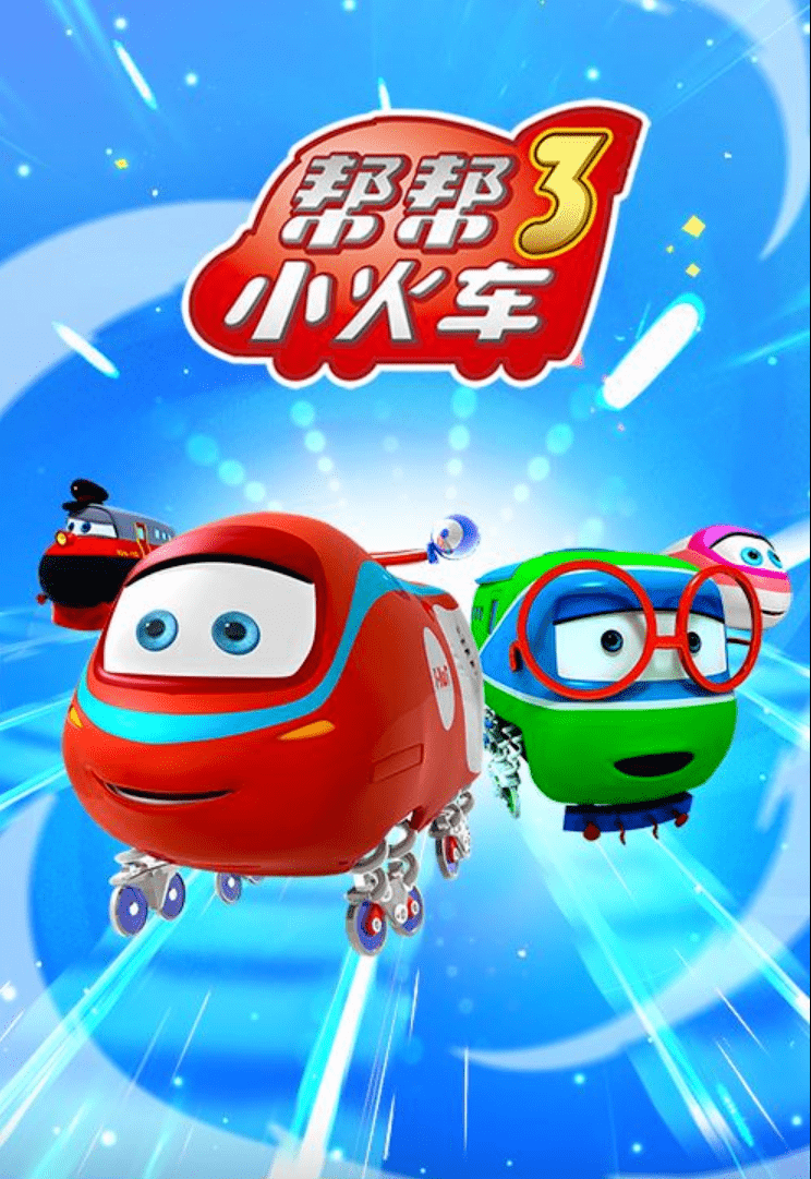 今日上线山东有线-享tv《帮帮小火车3》动画片暑期精彩节目推荐享tv