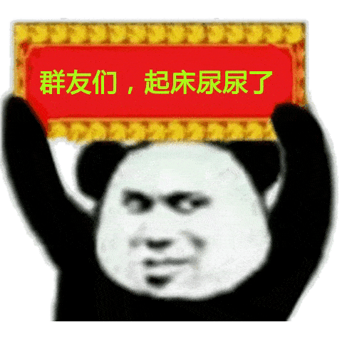 朋友们起床尿尿了丨第435期喵表情包