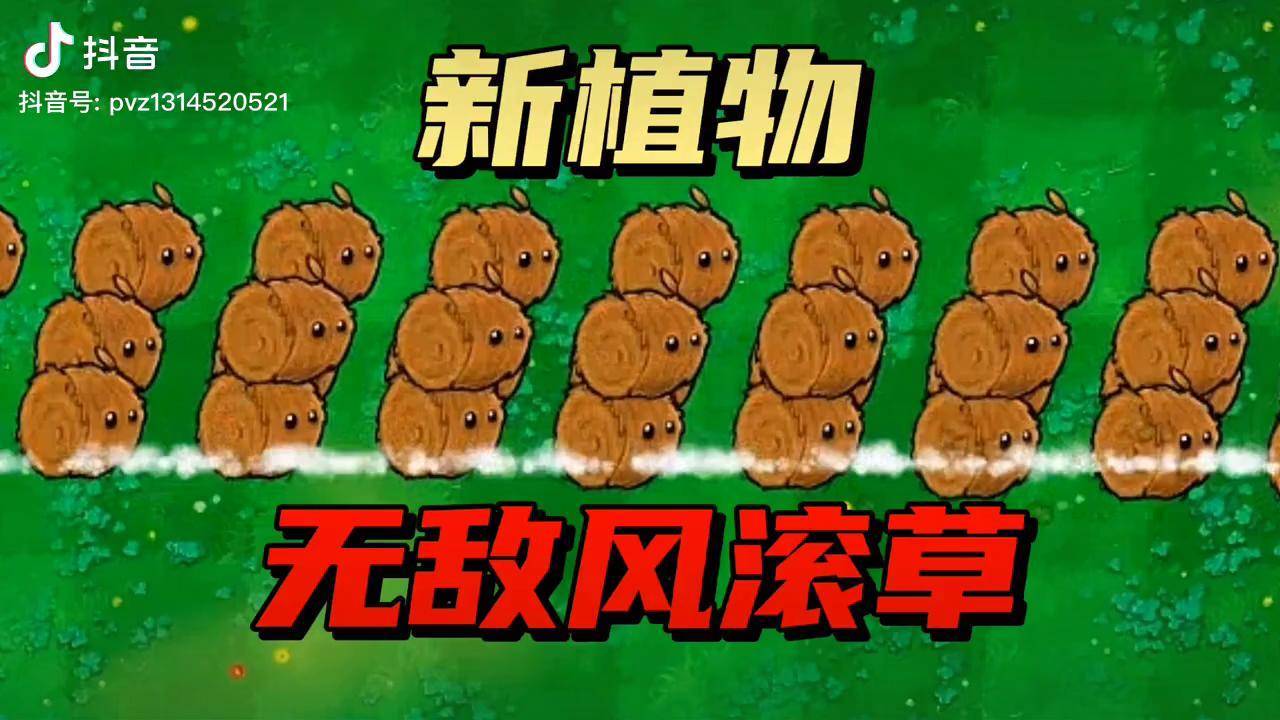 风滚草秒僵尸只需一秒悟饭游戏厅巨量星图超品季植物大战僵尸单机游戏