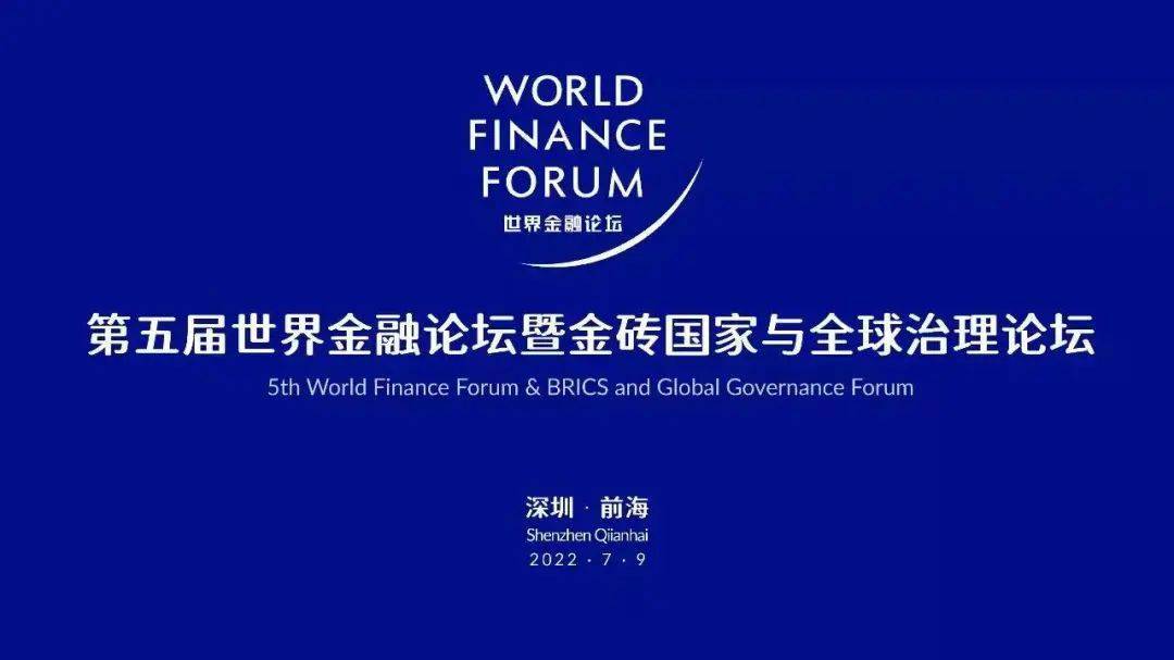 第五届世界金融论坛暨金砖国家与全球治理论坛在深举行
