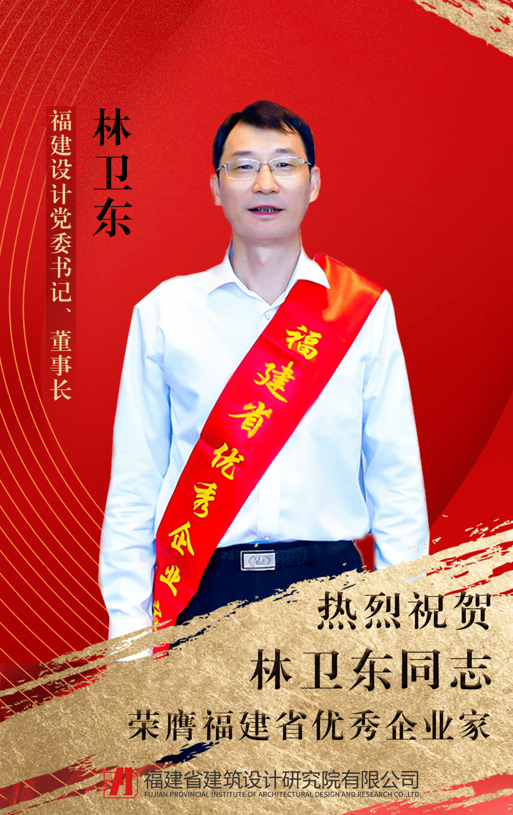 【ibe】喜讯 | 福建设计林卫东董事长被授予"福建省优秀企业家"荣誉