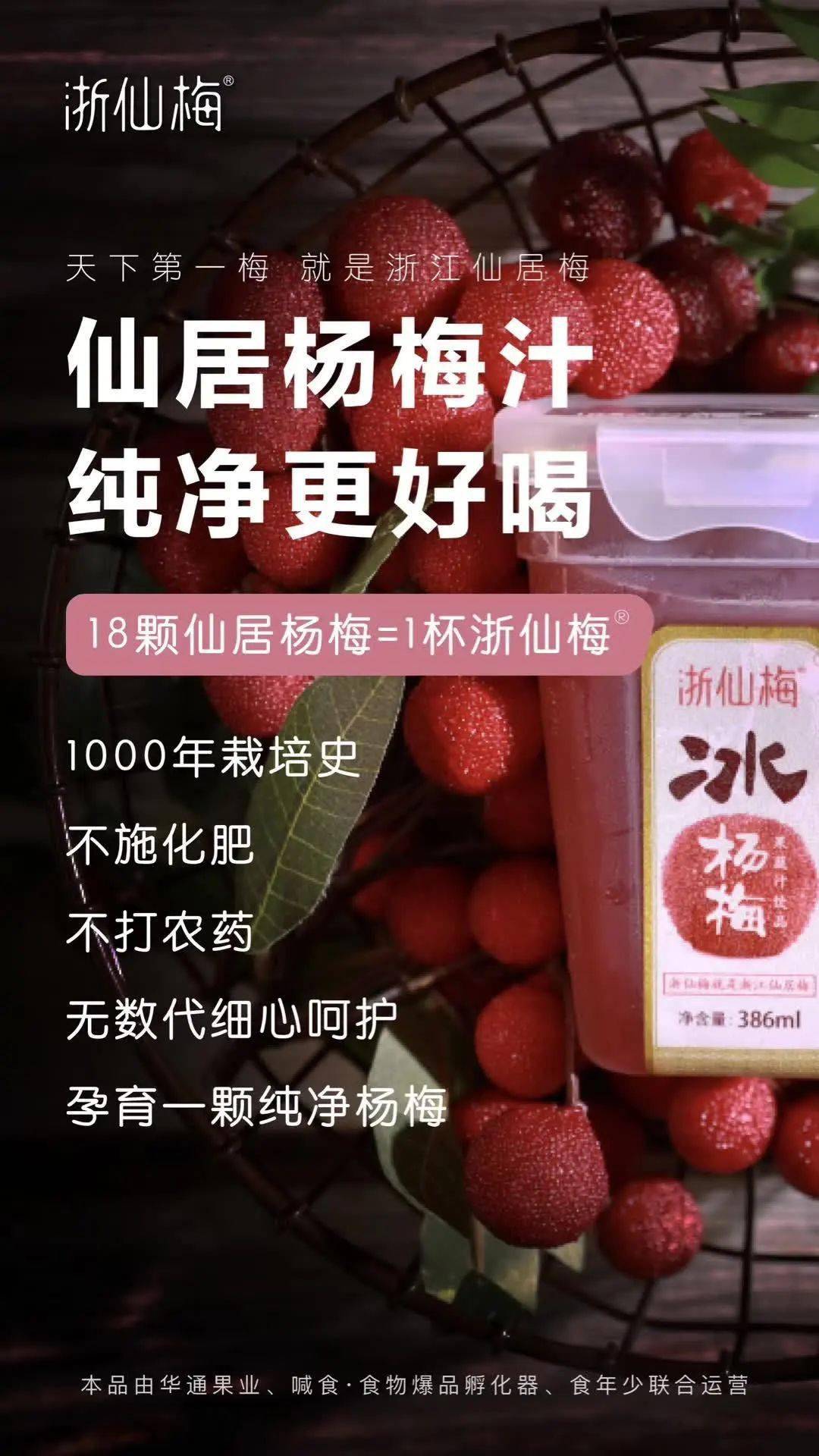 【活动】【浙仙梅 网红仙居杨梅汁】 18颗好梅,成一杯"浙仙梅"_浙江