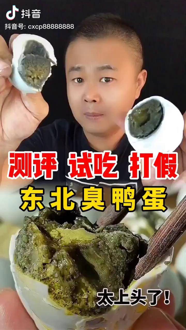 这鸭蛋是东北特产吗?美食测评 测评 美食 臭鸭蛋 试吃_测评_美食_特产