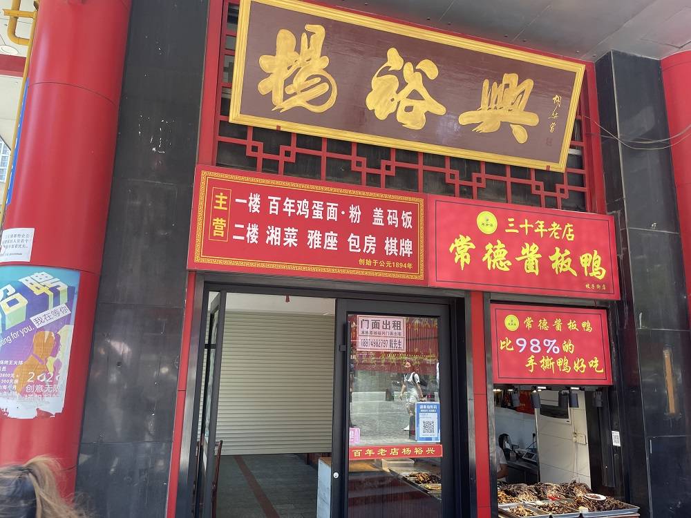 杨裕兴总店图片