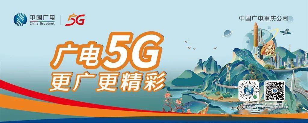 关注来了南川正式启动中国广电5g网络服务