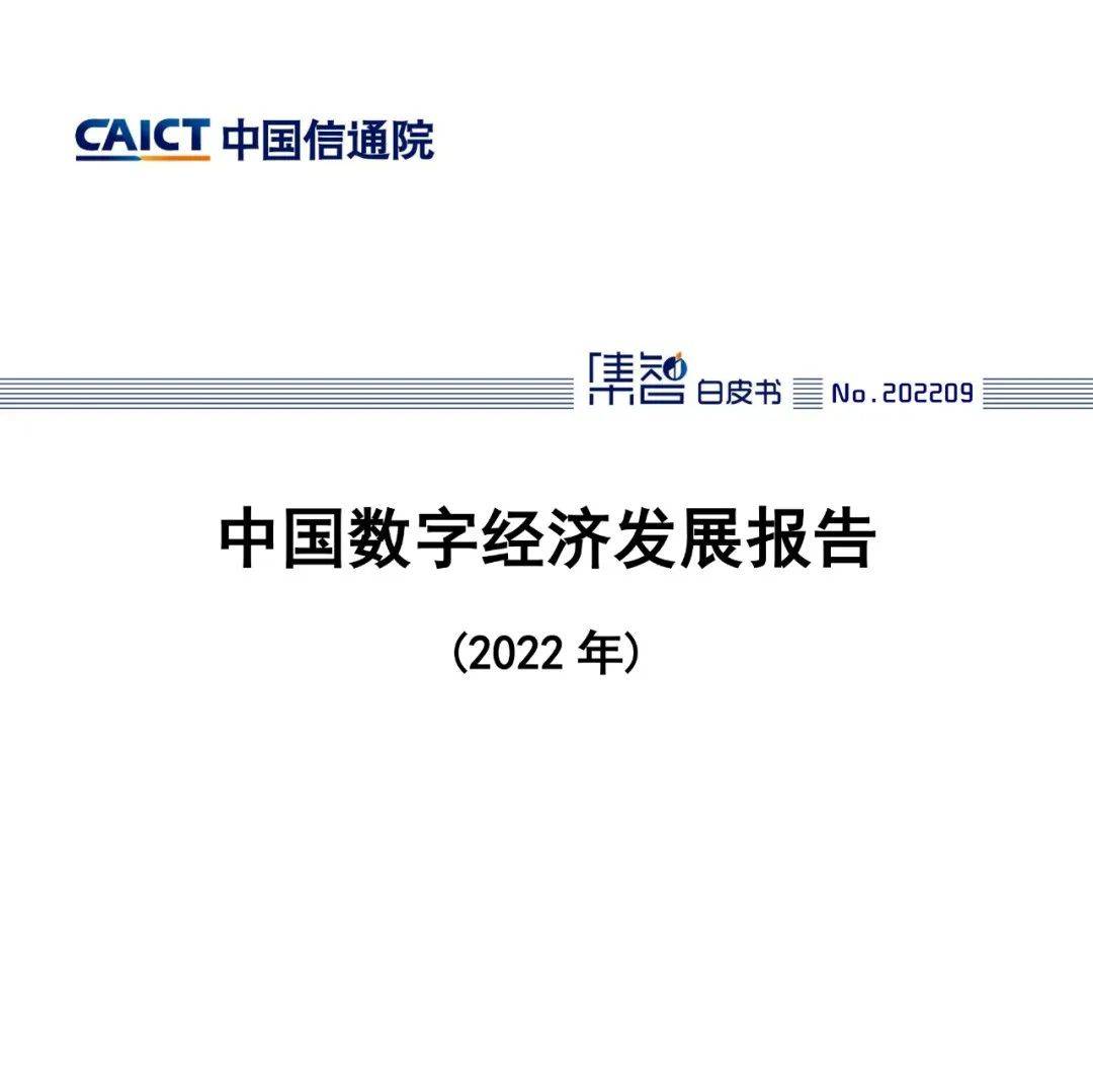 《中国数字经济发展研究报告（2023年）》发布：我国数据生产要素价值进一步释放