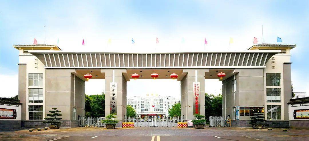 【教育高质量发展】腾冲市第八中学:强管理 抓特色 树品牌 努力创建