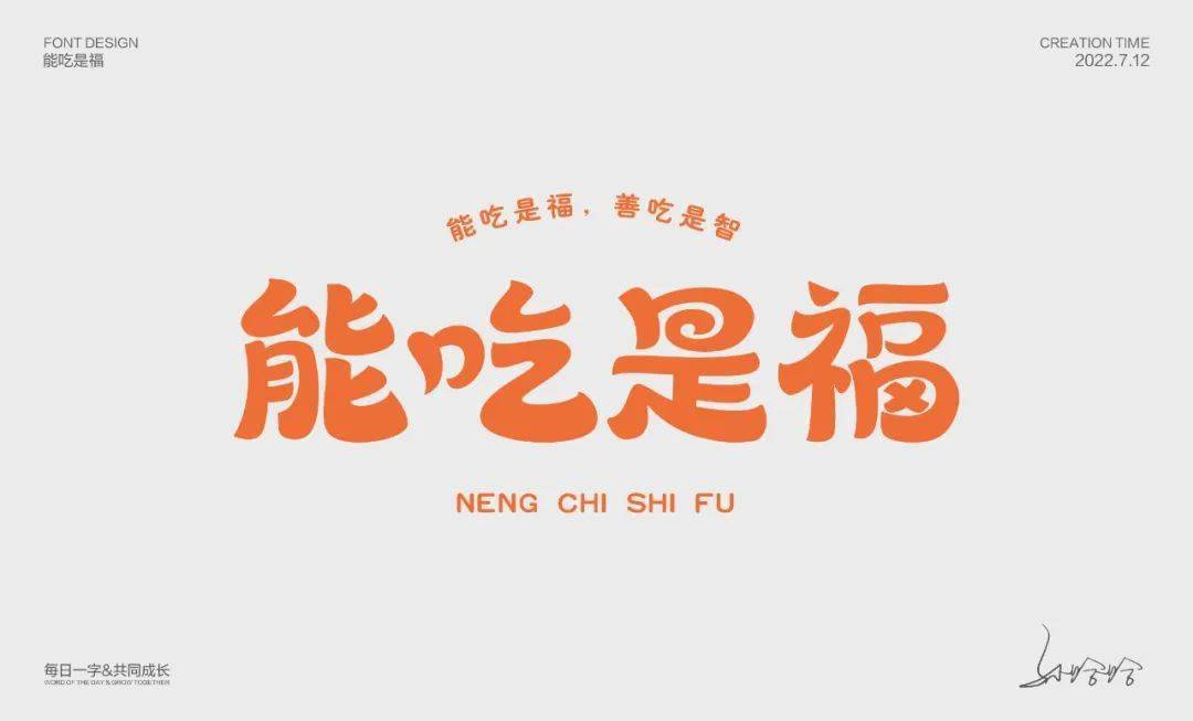 字体帮2317能吃是福今日命题长生阁悬赏命题