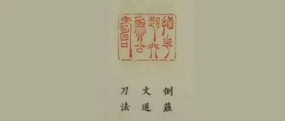 这部标注刀法的印谱很牛_篆刻_孟介臣_石夫氏
