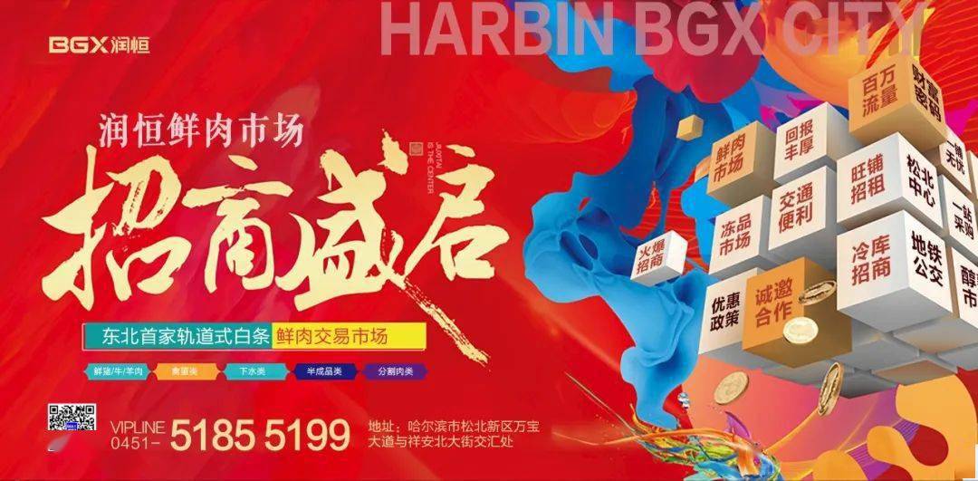 繁华闹市旺铺引爆财富盛宴哈尔滨润恒鲜肉市场火爆招商中