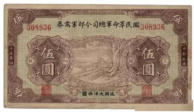 国民革命軍　総司令部　軍需券 壹圓　中国紙幣　6枚セット　外国紙幣　台湾 国民革命军总司令部军需券！_搜狐网 #47243 中国古紙幣 国民