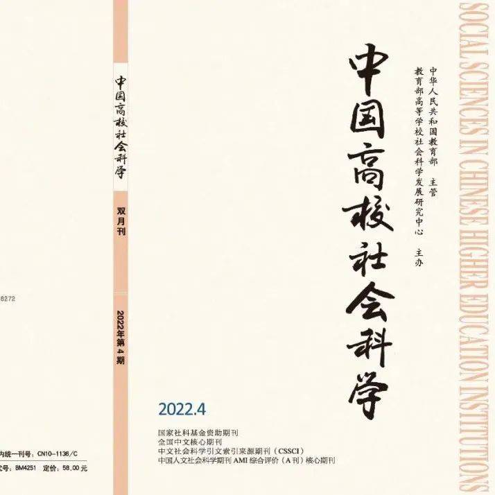 新刊：中国高校社会科学2022年第4期目录 来源 社会科学 高校