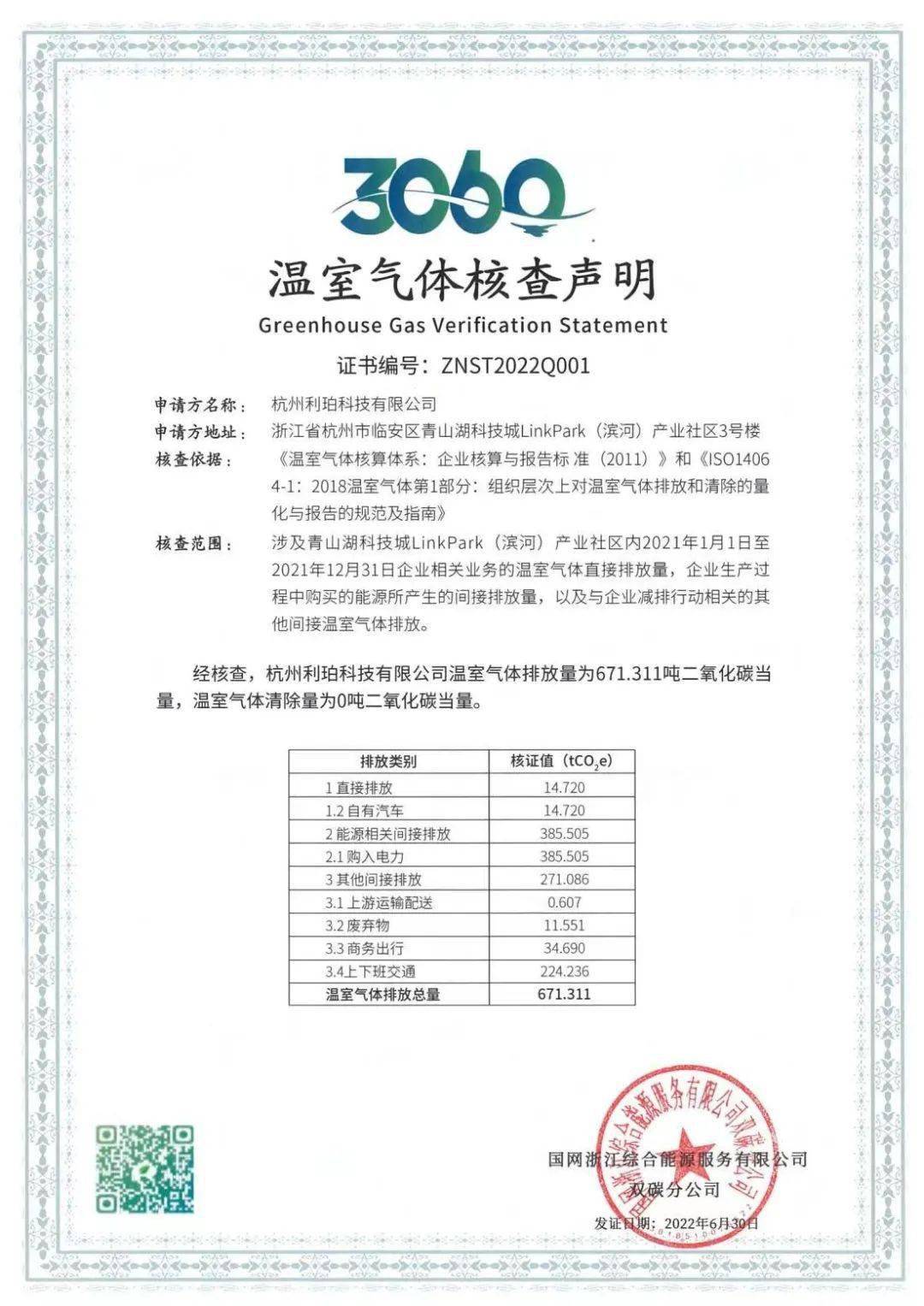 就在临安全省首张碳排放核查声明发放