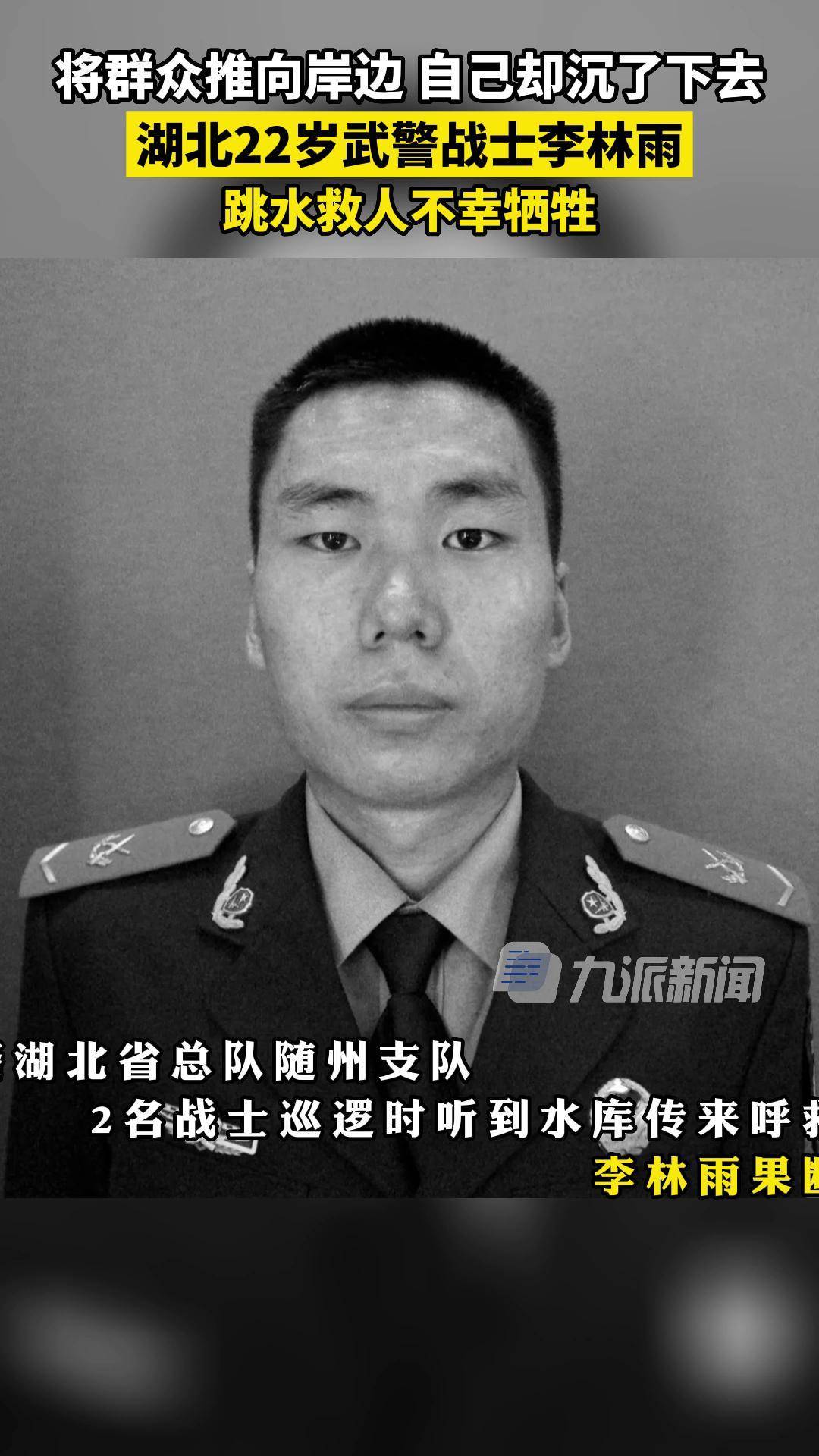 武警湖北省总队随州支队战士李林雨为救落水群众牺牲,00后武警战士为