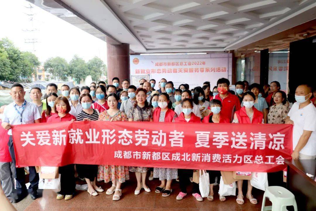 成都市新都区总工会开展2022年新就业形态劳动者关爱服务季活动