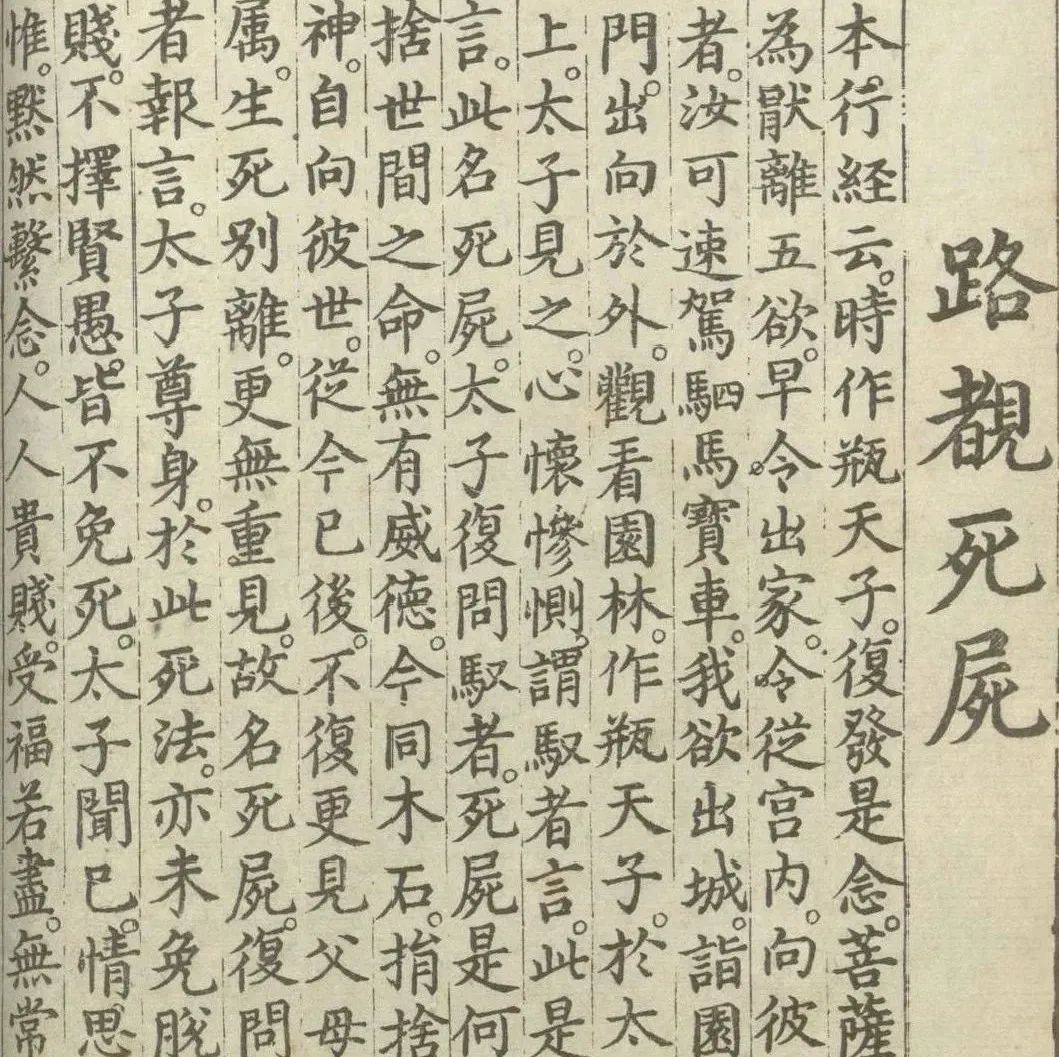 释氏源流应化事迹 | 路睹死尸_太子_驭者_世间