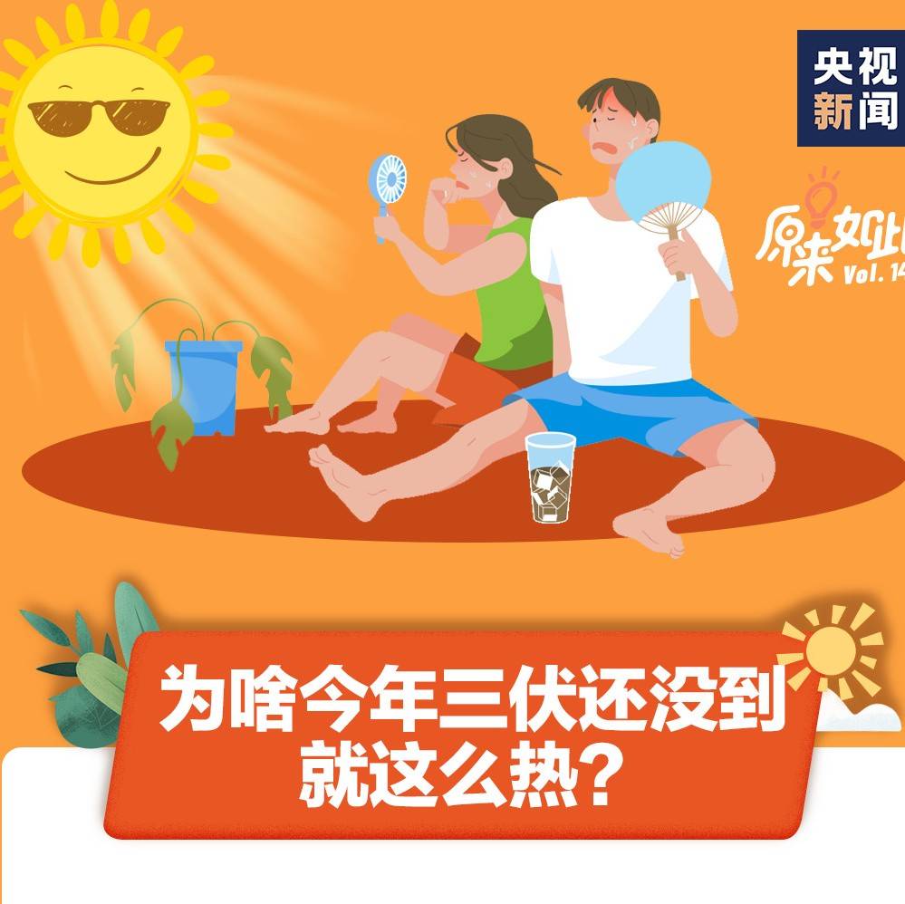 热ྂ热ྂ热ྂ热ྂ热ྂ!注意,三伏天来了_高温_待机_火炉