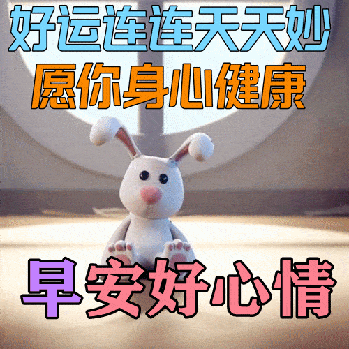 2022最新早上好表情包,真心的问候,快乐幸福每一天!_感情_空气_才配