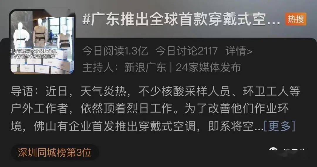 广东某企业推出穿戴式空调，尊享版12888，网友：隔壁索尼只要289刀